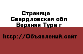  - Страница 4 . Свердловская обл.,Верхняя Тура г.